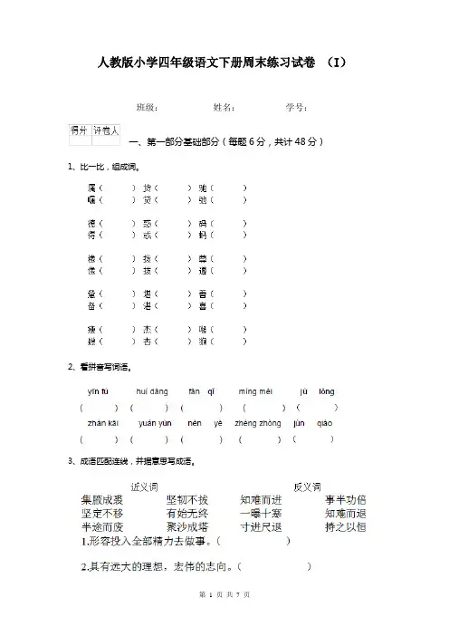 人教版小学四年级语文下册周末练习试卷 (I)