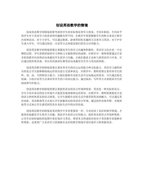 创设英语教学的情境