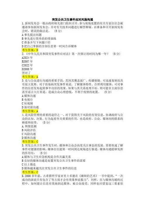 9.18突发公共卫生事件相关试题 答案