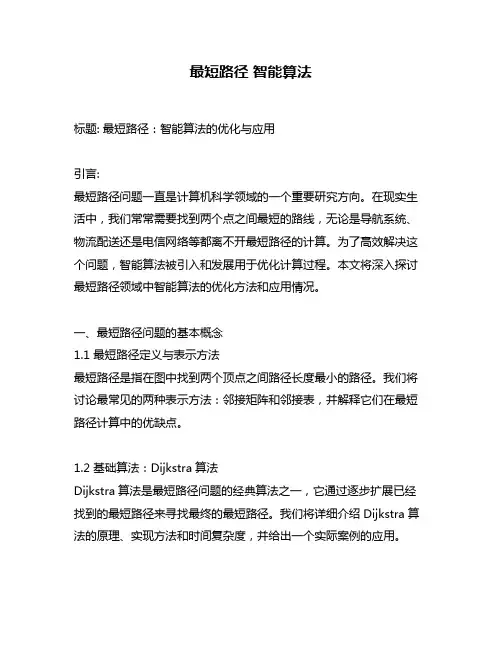 最短路径 智能算法