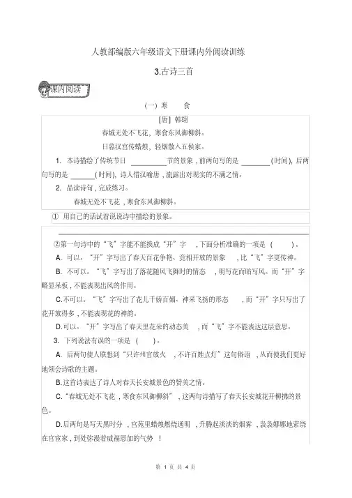 人教部编版六年级语文下册3.《古诗三首》课内外阅读训练(有答案)