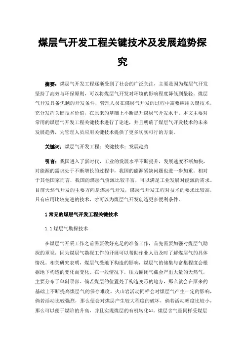 煤层气开发工程关键技术及发展趋势探究