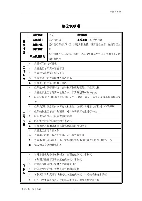 资产管理部职位说明书