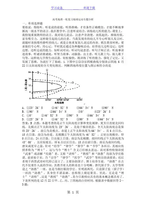 高考地理一轮复习地球运动专题分析