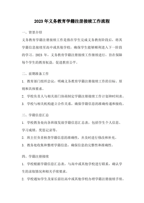 2023年义务教育学籍注册接续工作流程