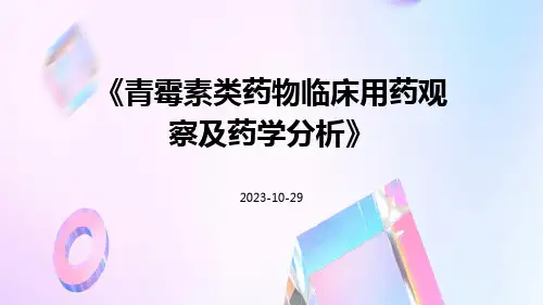 青霉素类药物临床用药观察及药学分析