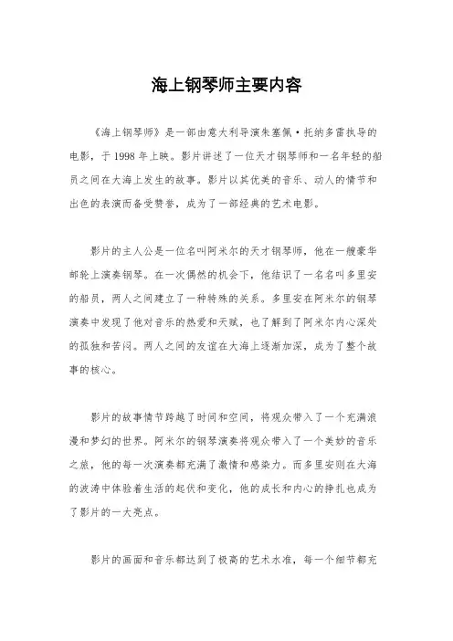 海上钢琴师主要内容