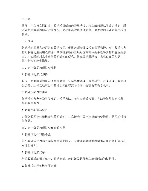 高中数学教研活动的研究(3篇)