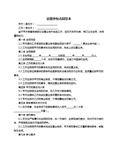 运营外包合同范本