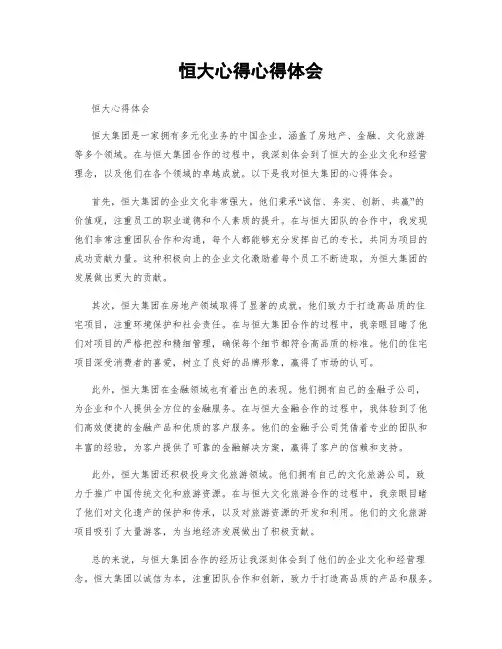 恒大心得心得体会