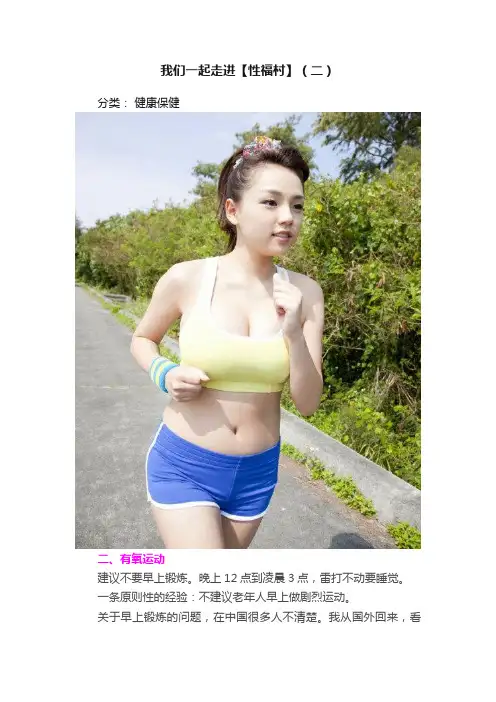 我们一起走进【性福村】（二）