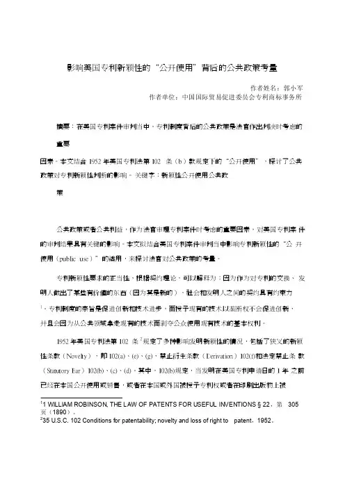 影响美国专利新颖性的“公开使用”背后的公共政策考量