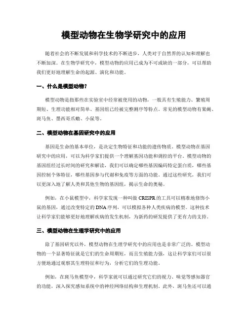 模型动物在生物学研究中的应用