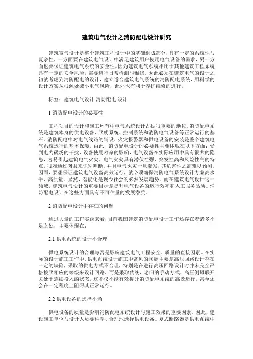 建筑电气设计之消防配电设计研究