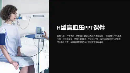 H型高血压PPT课件