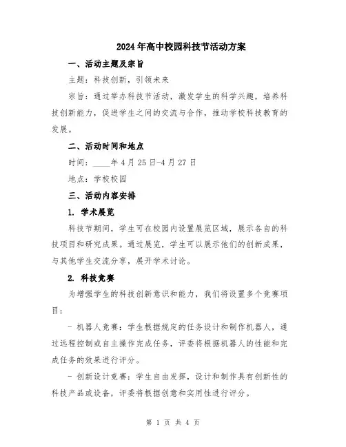 2024年高中校园科技节活动方案