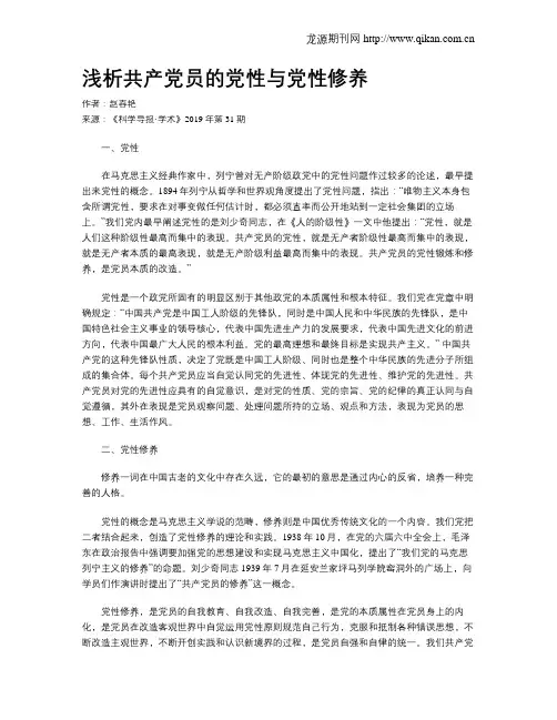 浅析共产党员的党性与党性修养
