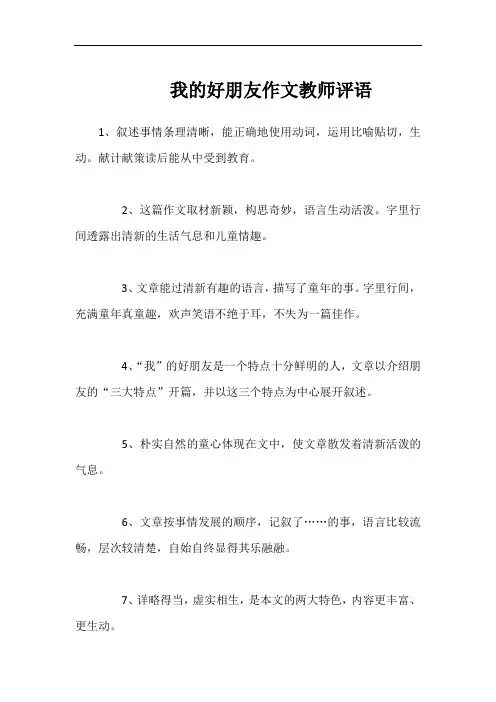 我的好朋友作文教师评语