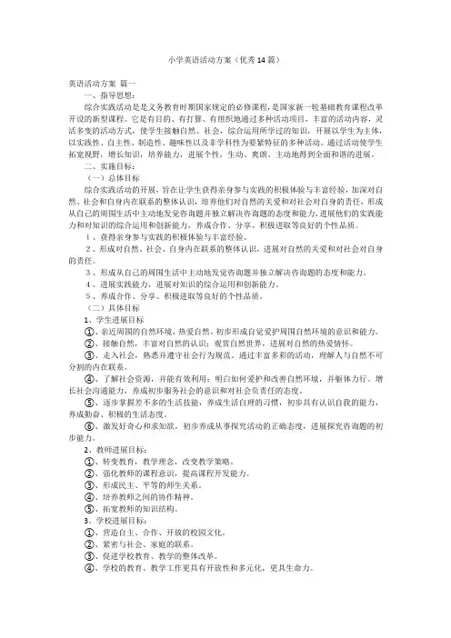 小学英语活动方案(优秀14篇)
