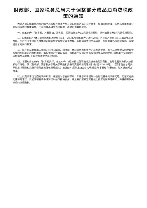 财政部、国家税务总局关于调整部分成品油消费税政策的通知