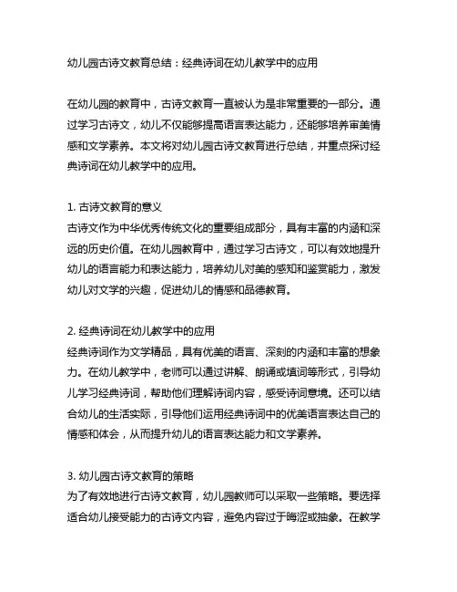 幼儿园古诗文教育总结：经典诗词在幼儿教学中的应用