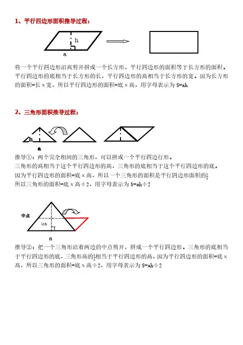 平行四边形、三角形、梯形面积推导过程