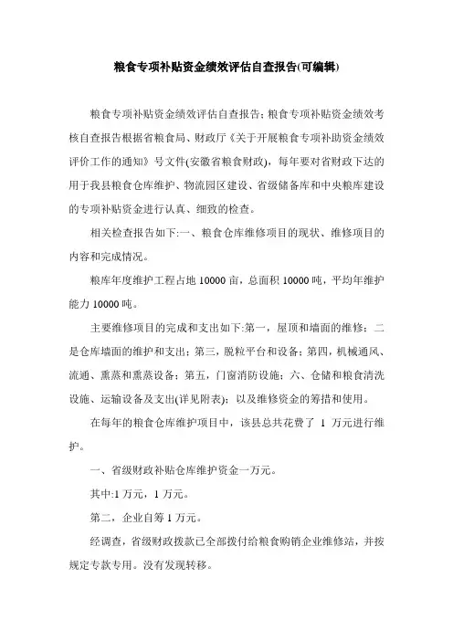 粮食专项补贴资金绩效评估自查报告(可编辑).doc