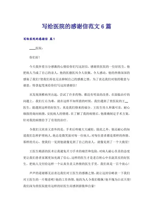 写给医院的感谢信范文6篇