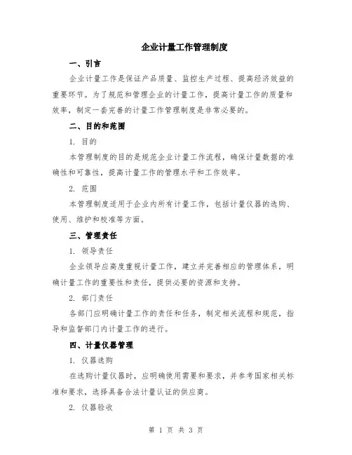 企业计量工作管理制度