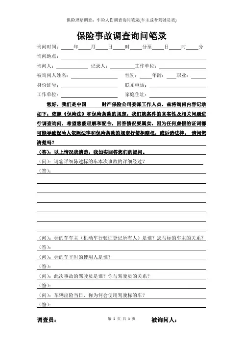 保险理赔调查：车险人伤调查询问笔录(车主或者驾驶员类)