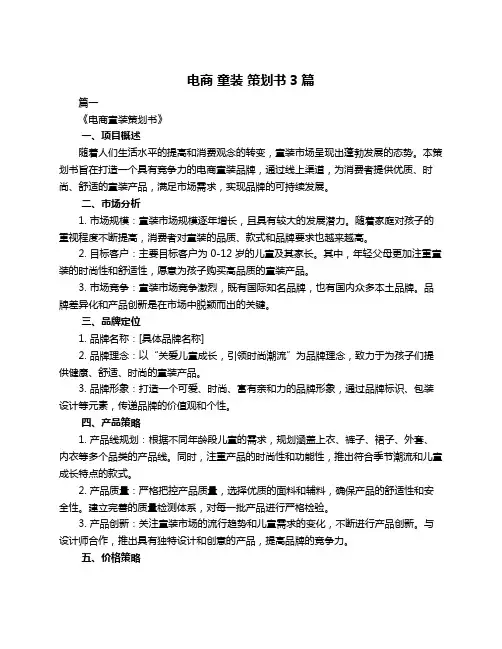电商 童装 策划书3篇