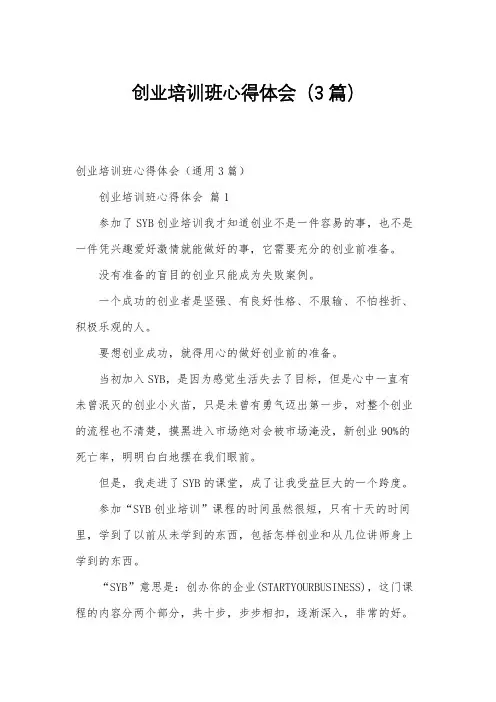 创业培训班心得体会(3篇)
