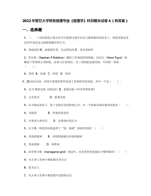2022年复旦大学财务管理专业《管理学》科目期末试卷A(有答案)