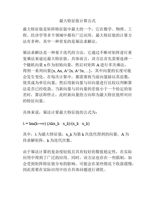 最大特征值计算公式