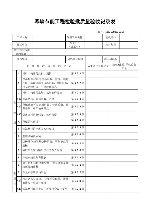 幕墙节能工程检验批质量验收记录表范本