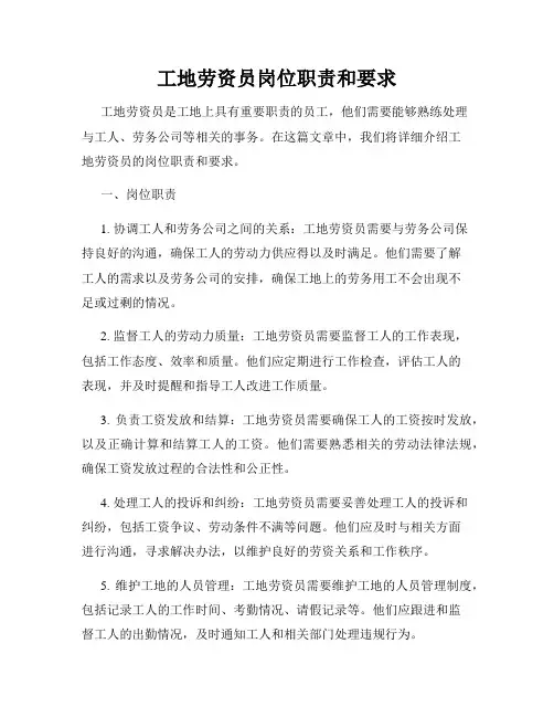 工地劳资员岗位职责和要求