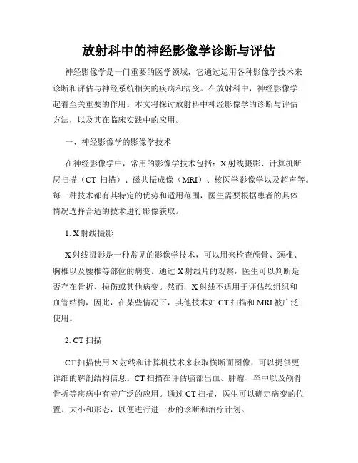 放射科中的神经影像学诊断与评估