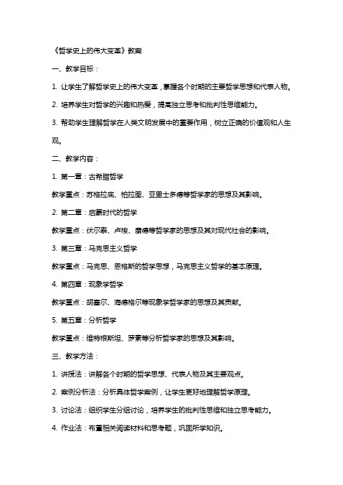 《哲学史上的伟大变革》教案