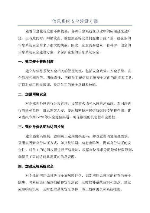信息系统安全建设方案