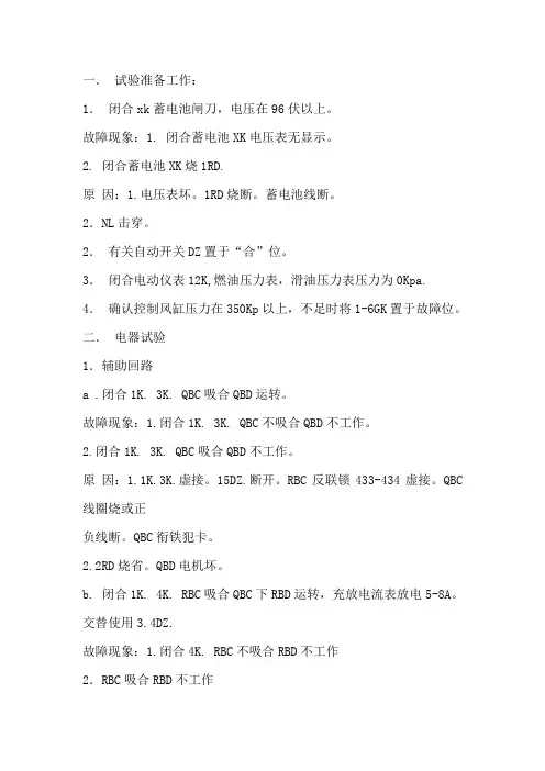 东风4型内燃机车电器试验分析