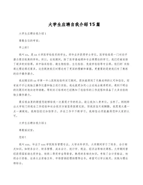 大学生应聘自我介绍15篇