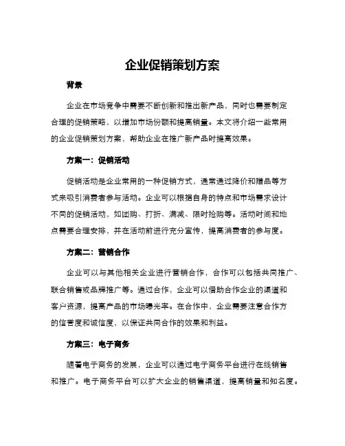 企业促销策划方案