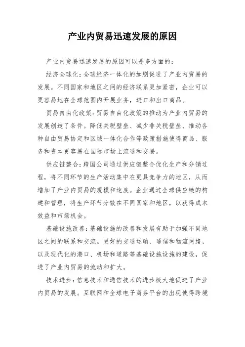 产业内贸易迅速发展的原因