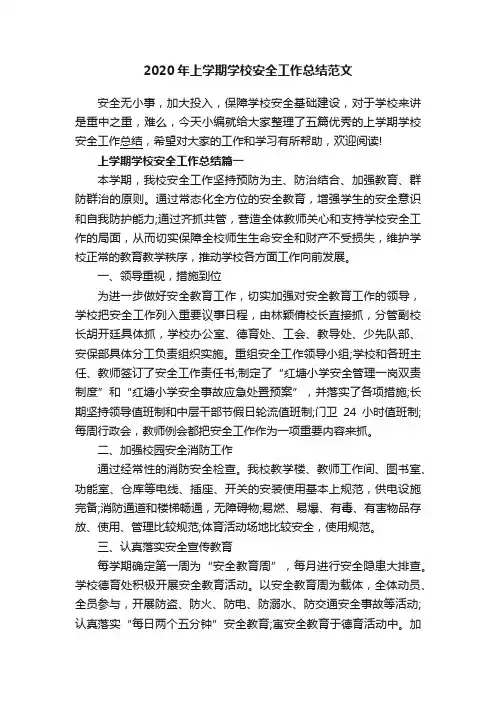 2020年上学期学校安全工作总结范文
