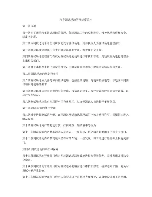 汽车测试场地管理制度范本
