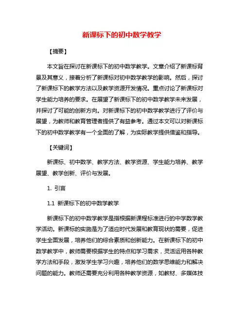 新课标下的初中数学教学