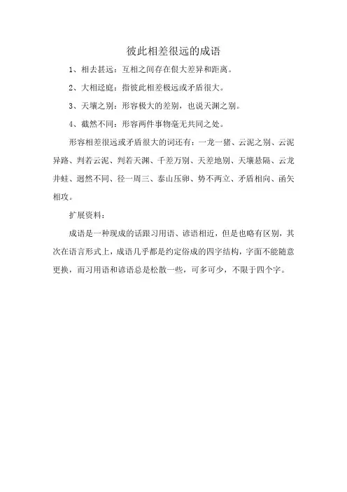 彼此相差很远的成语