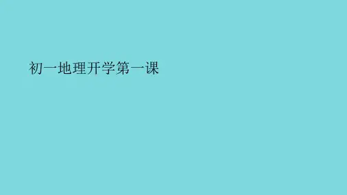 初一地理开学第一课(共15张PPT)