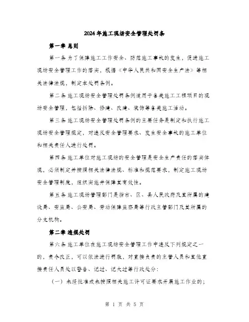 2024年施工现场安全管理处罚条（2篇）
