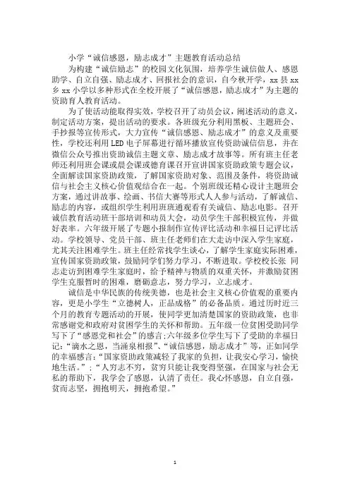 小学“诚信感恩,励志成才”主题教育活动总结